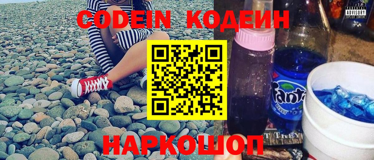 Codein напиток Lean (лин)  Вход с VPN  Глазов 